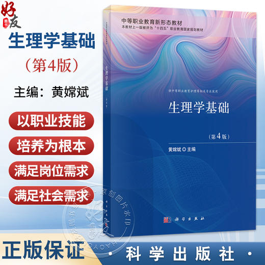 生理学基础 第4四版 黄嫦斌 主编 中等职业教育新形态教材 供中等职业教育护理等相关专业使用 护理学类 9787030851987 科学出版社 商品图0