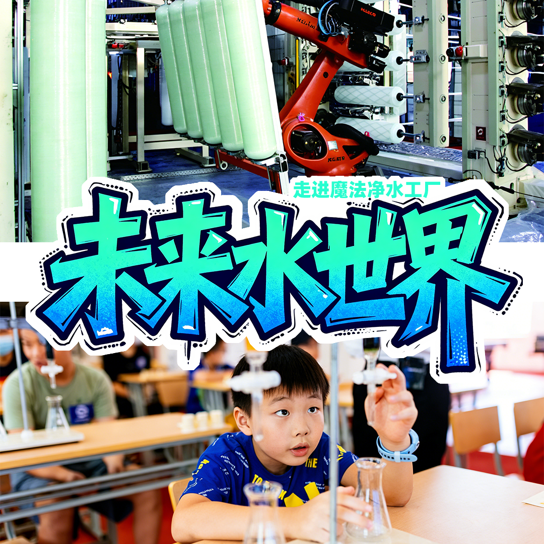 【亲子营】净水行动 | 走进开能智工厂，学习净水原理×自制净水器×发现神奇水能量！