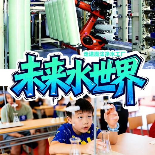【亲子营】净水行动 | 走进开能智工厂，学习净水原理×自制净水器×发现神奇水能量！ 商品图0
