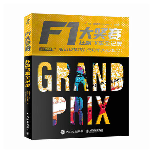 F1大奖赛 狂飙飞车全记录 全彩珍藏版 f1赛车书籍 商品图4