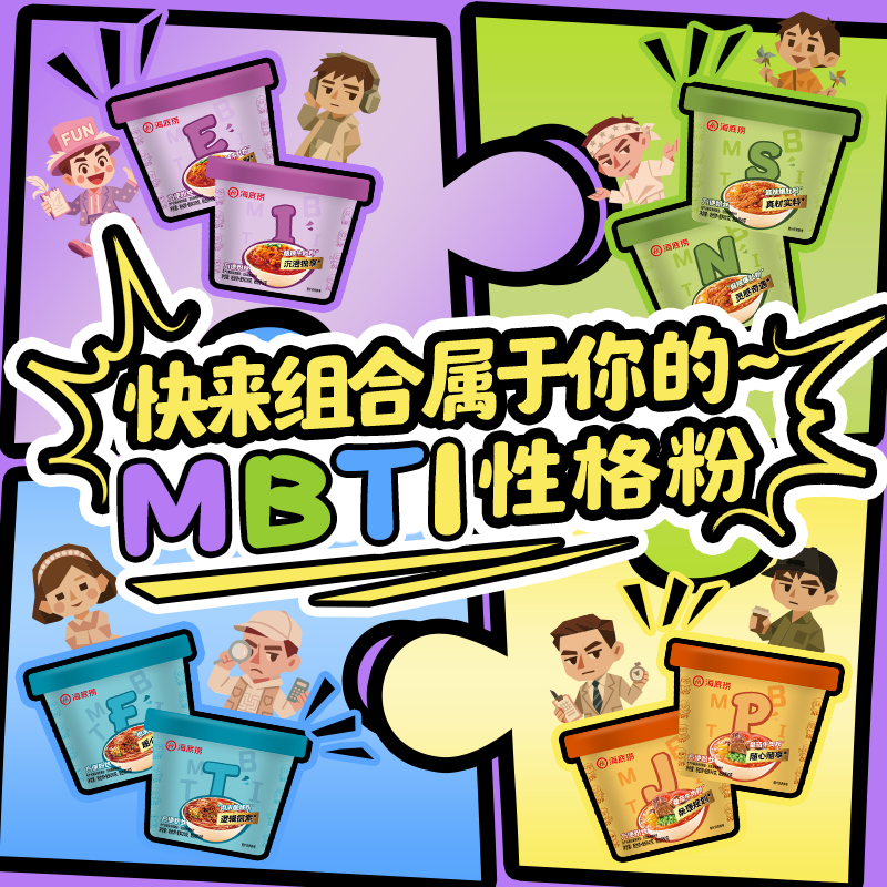 【MBTI人格嗦粉】海底捞酸辣粉MBTI人格风味组合装方便速食办公组合冲泡免煮夜宵追剧懒人即食