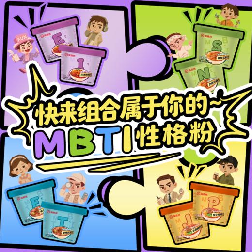 【MBTI人格嗦粉】海底捞酸辣粉MBTI人格风味组合装方便速食办公组合冲泡免煮夜宵追剧懒人即食 商品图0