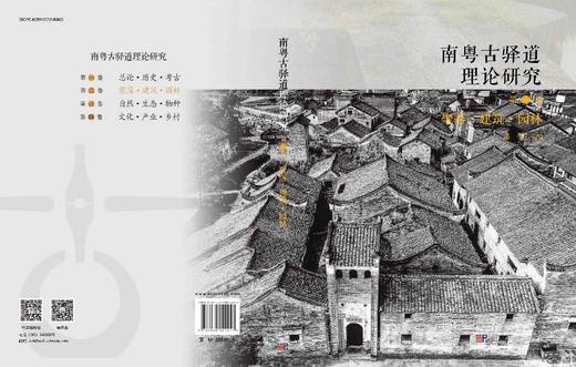 南粤古驿道理论研究.第二卷 聚落·建筑·园林 商品图3
