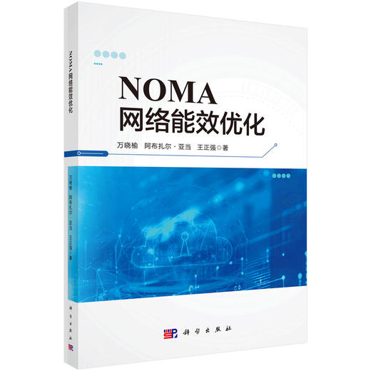 NOMA网络能效优化 万晓榆等 9787030851086 商品图0