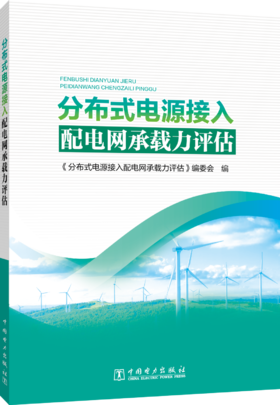 分布式电源接入配电网承载力评估