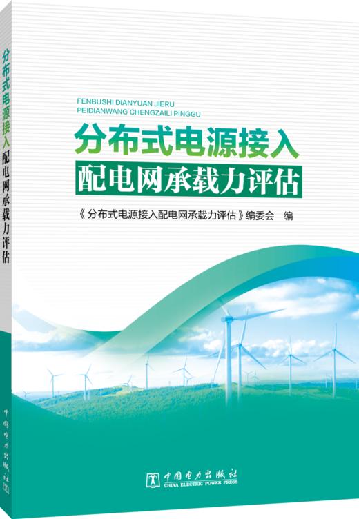 分布式电源接入配电网承载力评估 商品图0