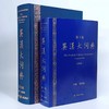 英汉大词典(第3版)+轻装本 商品缩略图0