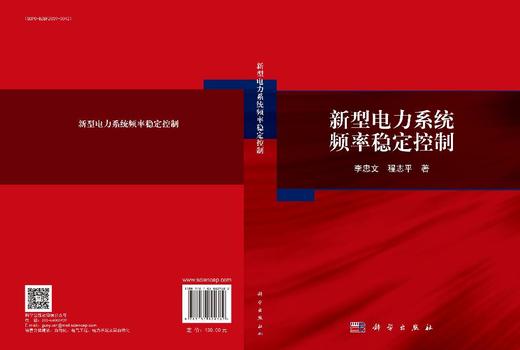 新型电力系统频率稳定控制 李忠文 9787030829382 商品图3