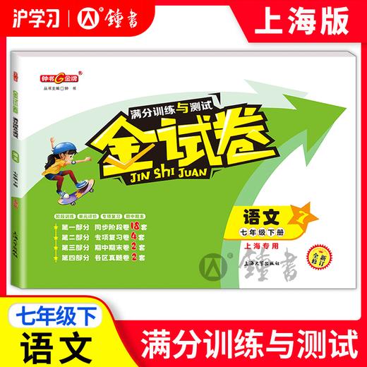 限时特惠 | 钟书金牌金试卷（同步上海教材，分层巩固训练，含同步阶段卷、专项复习卷、期中期末卷、名校真题卷） 商品图2