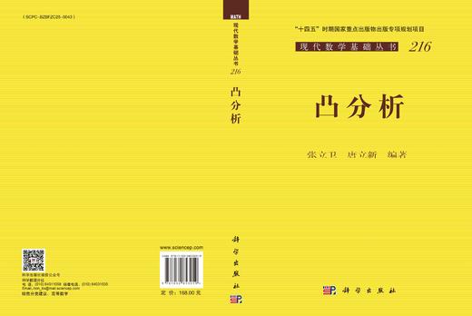 凸分析 张立卫 唐立新 9787030853059 商品图3