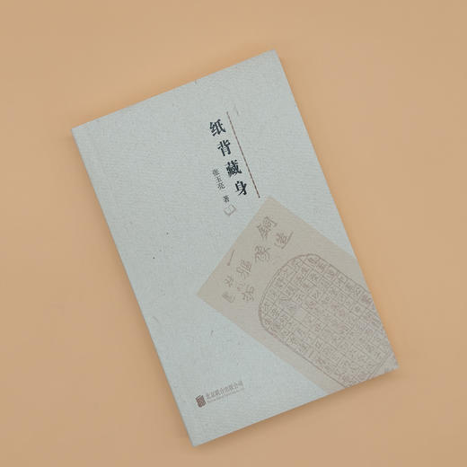 《纸背藏身》一部反映职业出版人心路历程的文化随笔集 商品图4