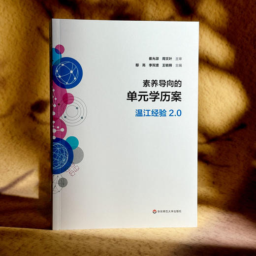 素养导向的单元学历案 温江经验2.0 课程改革 崔允漷 周文叶 商品图3