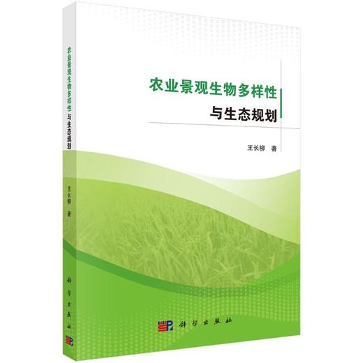 农业景观生物多样性与生态规划 商品图0