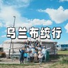 【亲子营】乌兰布统6日 | 2大草原驰骋×课本里的长城×小众秘境 商品缩略图0