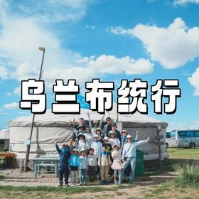 【亲子营】乌兰布统6日 | 2大草原驰骋×课本里的长城×小众秘境