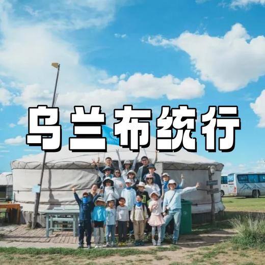 【亲子营】乌兰布统6日 | 2大草原驰骋×课本里的长城×小众秘境 商品图0