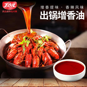 【试用/体验装】出锅增香油