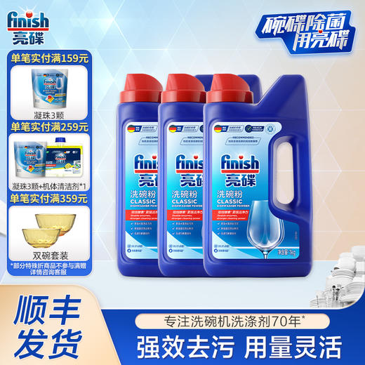 finish亮碟洗碗粉1kg×3瓶洗碗机专用洗涤剂西门子适用洗涤粉剂非洗碗块盐【基础清洁】 商品图0