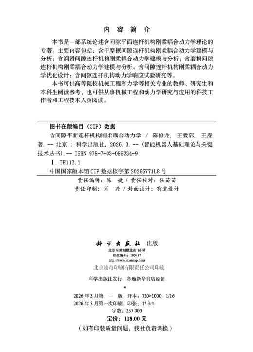 含间隙平面连杆机构刚柔耦合动力学 陈修龙 王爱郭 王焘 9787030853349 商品图2