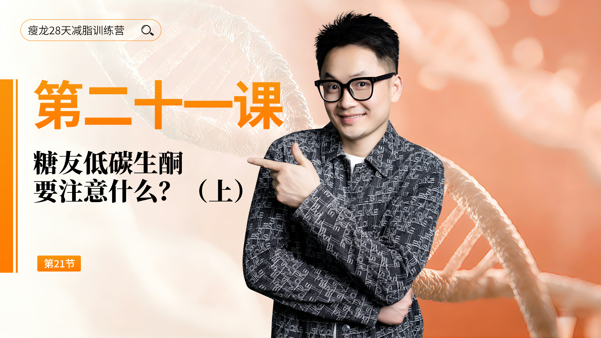 第21天：糖友低碳生酮要注意什么？（上）