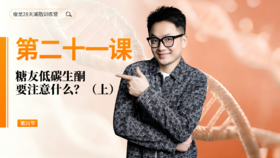 第21天：糖友低碳生酮要注意什么？（上）