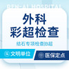 结石筛查 ｜ 泌尿+胆道专项检查 商品缩略图0
