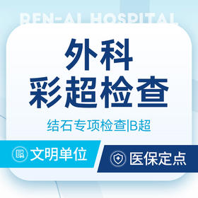 结石筛查 ｜ 泌尿+胆道专项检查