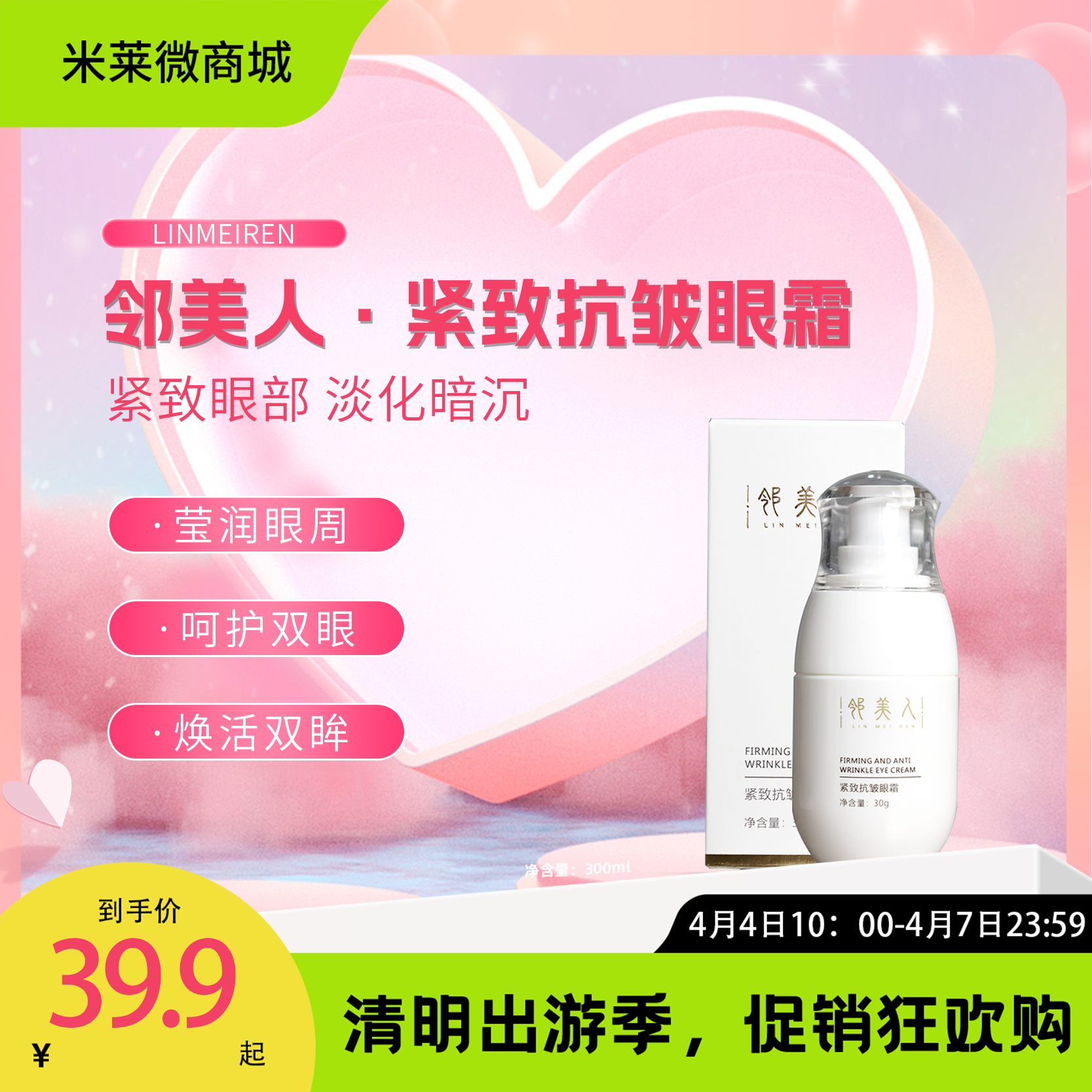 【清明踏春季】邻美人-紧致抗皱眼霜