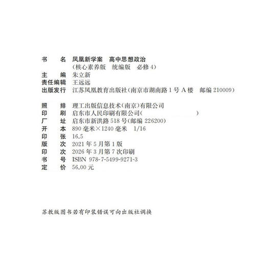 2026年 凤凰新学案 高中思想政治 核心素养版 统编版 必修4 高中教辅  江苏凤凰教育出版社 商品图1