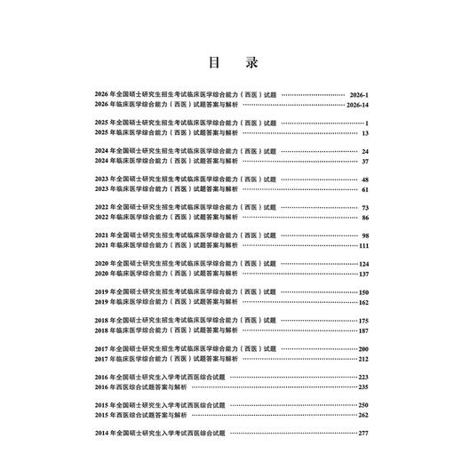 2027全国硕士研究生招生考试临床医学综合能力（西医）（西医综合）历年考卷精解（2000-2006）医学考研专家组 北京大学医学出版社 商品图3