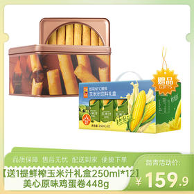 【送1提中粮悠采鲜榨玉米汁礼盒250ml*12盒】美心原味鸡蛋卷448g-（玉米汁效期至26年5月22日；蛋卷效期至26年7月10日）-专享价