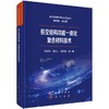 航空结构功能一体化复合材料技术 商品缩略图0