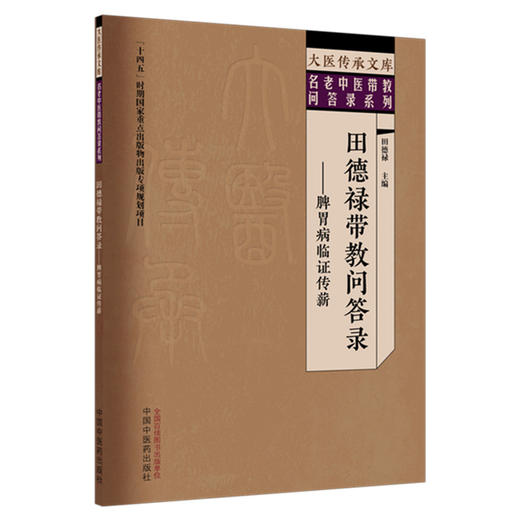 田德禄带教问答录:脾胃病临证传薪 田德禄 主编 大医传承文库 名老中医带教问答录系列 临床医学 9787524703006中国中医药出版社 商品图1