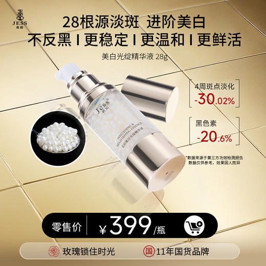 【全新升级回归】美白淡斑精华 | 国妆特证真祛斑又美白，全程不反黑、更稳定、更温和！ 商品图0