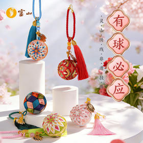 有球必应·灵山绣球挂件