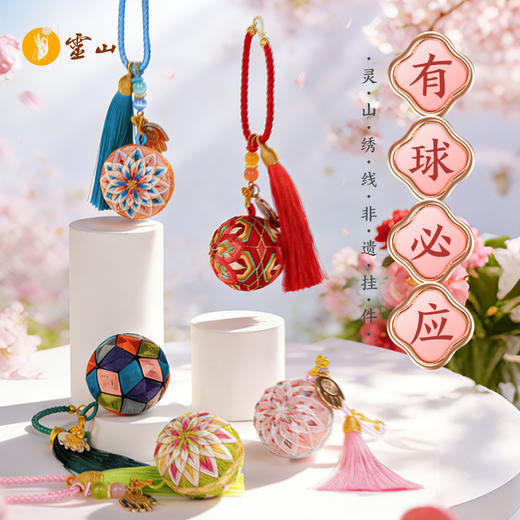 有球必应·灵山绣球挂件 商品图0