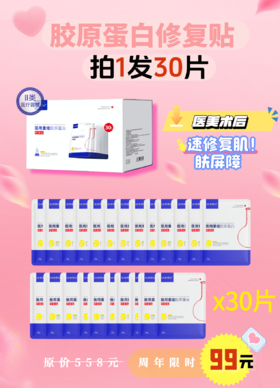 【8周年店庆  胶原面膜拍1发30片】纯美思忆重组胶原蛋白面膜