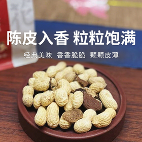 【新会陈皮花生】原产地直发 精选非遗产品 好吃到根本停不下来