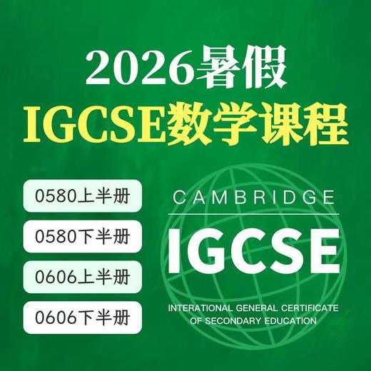 2026年 暑假班 IGCSE数学课（0580/0606） 商品图0