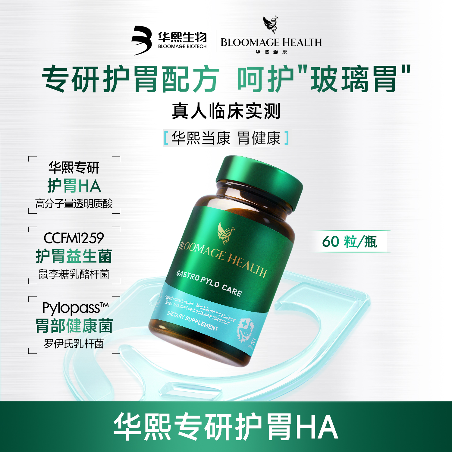 【华熙当康】跨境进口·Bloomage Health胃健康胶囊 60粒/瓶