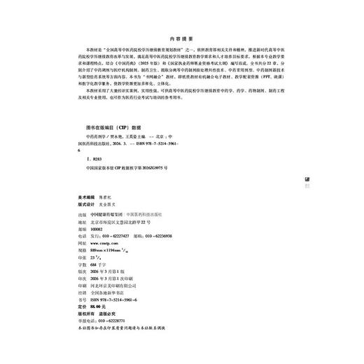 中药药剂学 贾永艳 王英姿 全国高等中医药院校学历继续教育规划教材 供中药学 药学 制药工程及相关专业用 中国医药科技出版社 商品图4