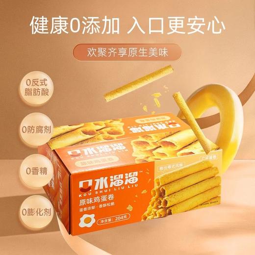 【休闲零食】口水溜溜原味鸡蛋卷/香葱味鸡蛋卷 204g/盒 商品图3