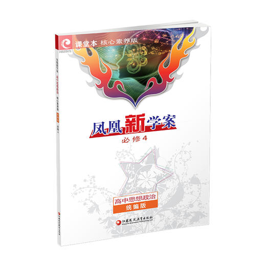2026年 凤凰新学案 高中思想政治 核心素养版 统编版 必修4 高中教辅  江苏凤凰教育出版社 商品图3