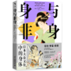 身与非身：日本大众文化中的身体 安井真奈美 埃尔南德斯·阿尔瓦罗 编  魏正 译    北京大学出版社 商品缩略图0