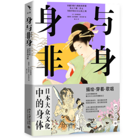 身与非身：日本大众文化中的身体 安井真奈美 埃尔南德斯·阿尔瓦罗 编  魏正 译    北京大学出版社