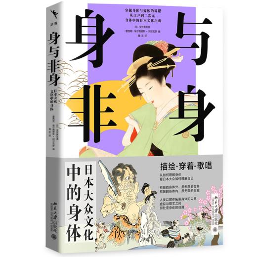 身与非身：日本大众文化中的身体 安井真奈美 埃尔南德斯·阿尔瓦罗 编  魏正 译    北京大学出版社 商品图0