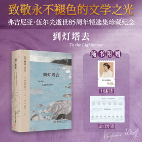 到灯塔去  9787577227559  华中科技大学出版社