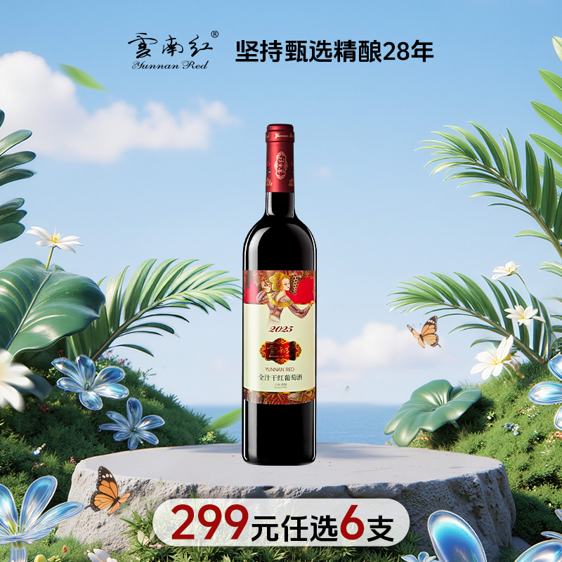 【288元任选6件】云南红2025玫瑰蜜干红葡萄酒12.5度750ML弥勒酒庄