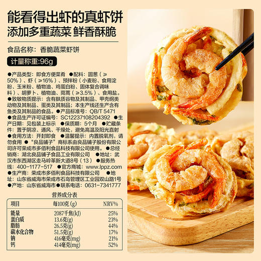 【限时一口价19.9元】香脆蔬菜虾饼96g 商品图1