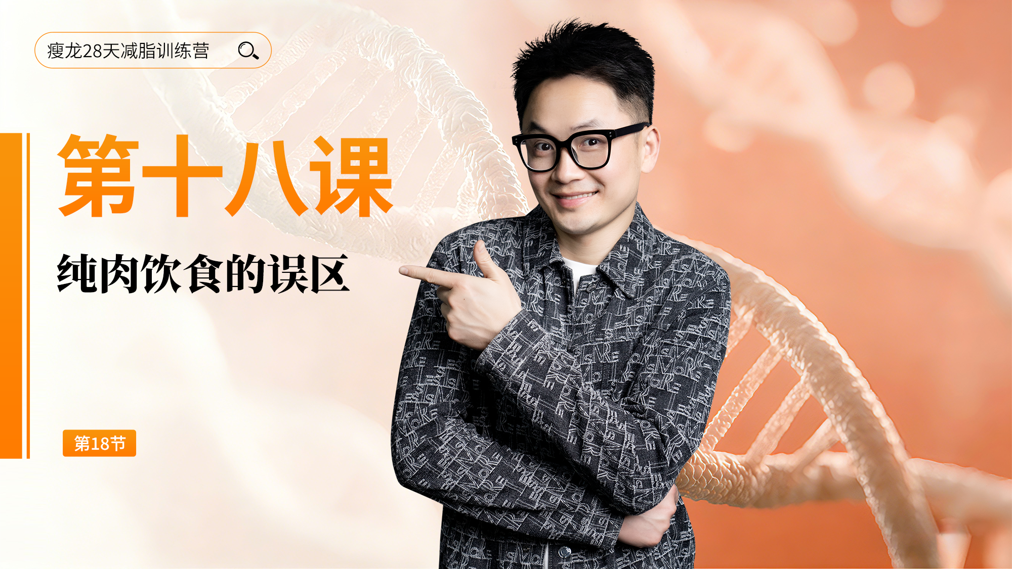 第18天：纯肉饮食的误区